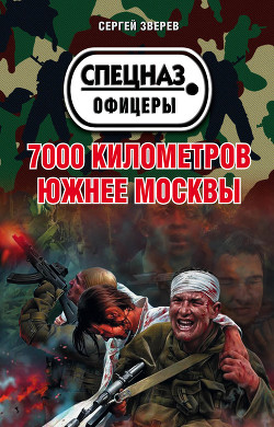 Читать онлайн книгу 7000 километров южнее Москвы автор Зверев Сергей Иванович Книга 7000 километров южнее Москвы