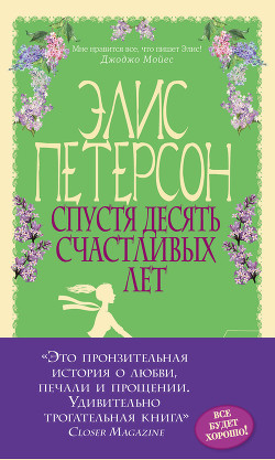 Читать онлайн книгу Спустя десять счастливых лет автор Петерсон Элис Книга Спустя десять счастливых лет