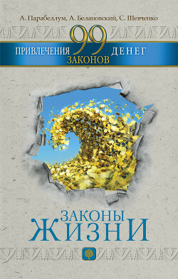 Читать онлайн книгу 99 законов привлечения денег автор Парабеллум Андрей Книга 99 законов привлечения денег