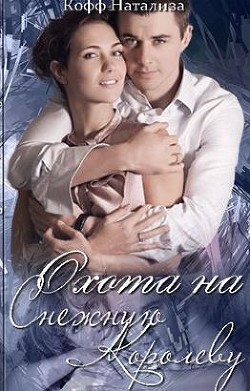 Читать онлайн книгу Охота на Снежную Королеву (СИ) автор Кофф Натализа Книга Охота на Снежную Королеву (СИ)