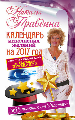 Читать онлайн книгу Календарь исполнения желаний на 2017 год. 365 практик от Мастера. Лунный календарь. автор Правдина Наталья Книга Календарь исполнения желаний на 2017 год. 365 практик от Мастера. Лунный календарь.