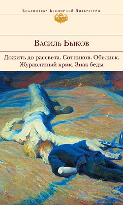 Читать онлайн книгу Колокола Хатыни автор Быков Василь Владимирович Книга Колокола Хатыни