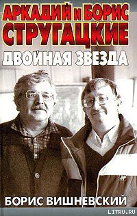 Читать онлайн книгу Аркадий и Борис Стругацкие: двойная звезда автор Вишневский Борис Лазаревич Книга Аркадий и Борис Стругацкие: двойная звезда