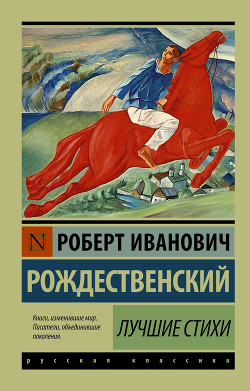 Читать онлайн книгу Лучшие стихи автор Рождественский Роберт Иванович Книга Лучшие стихи