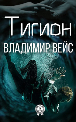 Книга Тигион