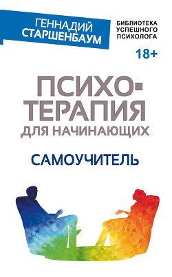 Книга Психотерапия для начинающих. Самоучитель