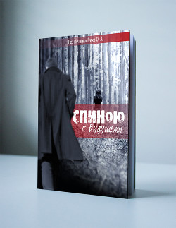 Читать онлайн книгу Спиною к будущему (СИ) автор Резниченко Ольга Александровна Книга Спиною к будущему (СИ)