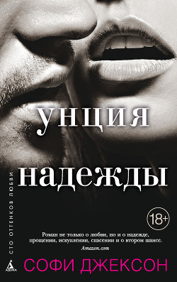 Читать онлайн книгу Унция надежды автор Джексон Софи Книга Унция надежды