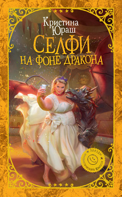 Читать онлайн книгу Селфи на фоне дракона (СИ) автор Юраш Кристина Книга Селфи на фоне дракона (СИ)