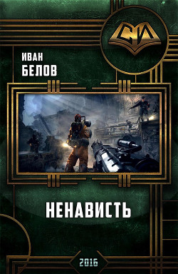 Книга Ненависть (СИ)