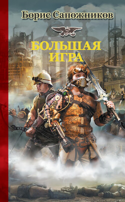 Читать онлайн книгу Большая игра автор Сапожников Борис Владимирович Книга Большая игра