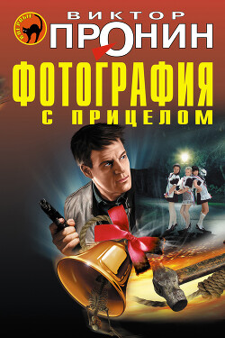 Читать онлайн книгу Фотография с прицелом (сборник) автор Пронин Виктор Алексеевич Книга Фотография с прицелом (сборник)