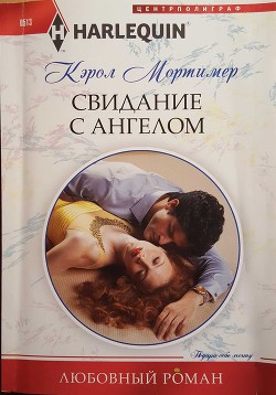 Читать онлайн книгу Свидание с ангелом автор Мортимер Кэрол Книга Свидание с ангелом