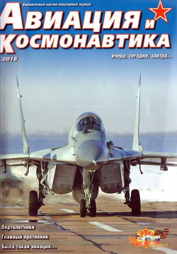 Книга Авиация и космонавтика 2016 02
