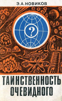 Книга Таинственность очевидного