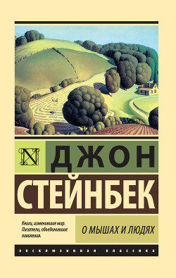 Читать онлайн книгу О мышах и людях. Жемчужина (сборник) автор Стейнбек Джон Эрнст Книга О мышах и людях. Жемчужина (сборник)