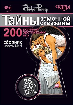 Читать онлайн книгу Тайны замочной скважины. Часть № 1. 25 сценариев для тех, кто не хочет скучать в постели автор Райдер Андрей Книга Тайны замочной скважины. Часть № 1. 25 сценариев для тех, кто не хочет скучать в постели