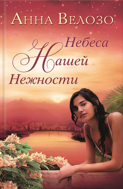 Читать онлайн книгу Небеса нашей нежности автор Велозо Анна Книга Небеса нашей нежности