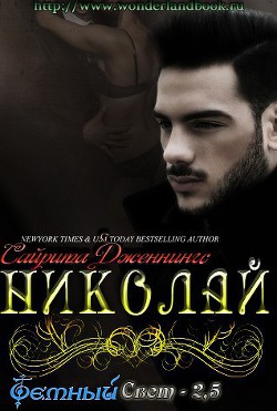 Книга Николай (ЛП)