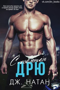 Книга С появлением Дрю (ЛП)