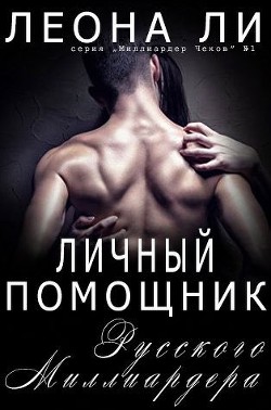 Книга Личный помощник русского миллиардера (ЛП)