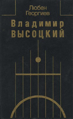 Читать онлайн книгу Владимир Высоцкий. Встречи, интервью, воспоминания автор Высоцкий Владимир Семенович Книга Владимир Высоцкий. Встречи, интервью, воспоминания