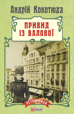 Читать онлайн книгу Привид із Валової автор Кокотюха Андрей Анатольевич Книга Привид із Валової