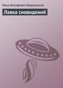 Книга Лавка сновидений (повести и рассказы)