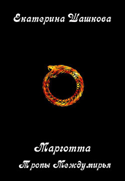 Книга Тропы Междумирья (СИ)