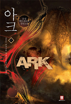 Читать онлайн книгу Арк. Том 1 (ЛП) автор Ю Сеон Книга Арк. Том 1 (ЛП)