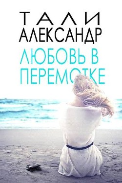 Книга Любовь в перемотке (ЛП)