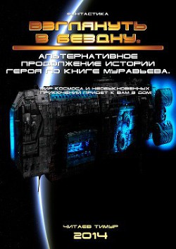 Читать онлайн книгу Взглянуть в бездну (СИ) автор Читаев Тимур Олегович Книга Взглянуть в бездну (СИ)