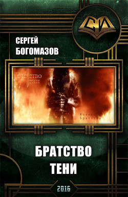 Читать онлайн книгу Братство Тени (СИ) автор Богомазов Сергей Книга Братство Тени (СИ)