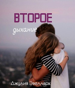 Читать онлайн книгу Второе дыхание (СИ) автор Книга Второе дыхание (СИ)