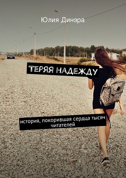 Книга Теряя надежду