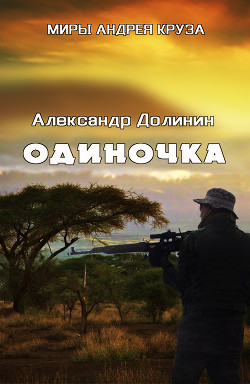 Книга Одиночка (СИ)
