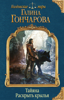 Книга Тайяна. Вырваться на свободу (СИ)