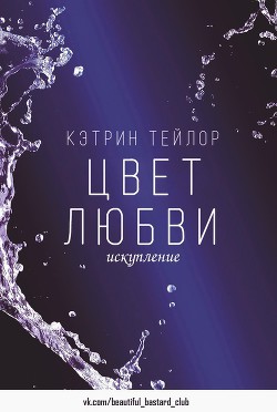 Читать онлайн книгу Искупление (ЛП) автор Тейлор Кэтрин Книга Искупление (ЛП)