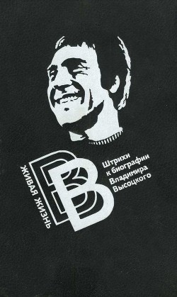 Книга Живая жизнь. Штрихи к биографии Владимира Высоцкого - 2