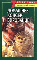 Читать онлайн книгу Домашнее консервирование фруктов и овощей автор Хосташова Божена Книга Домашнее консервирование фруктов и овощей
