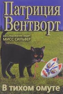 Книга В тихом омуте