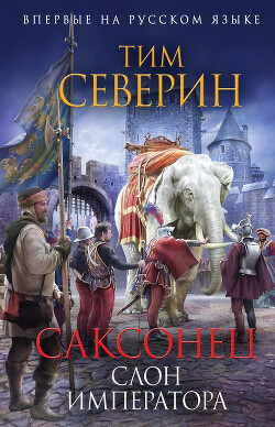 Читать онлайн книгу Слон императора автор Северин Тим Книга Слон императора