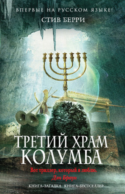 Читать онлайн книгу Третий Храм Колумба автор Берри Стив Книга Третий Храм Колумба