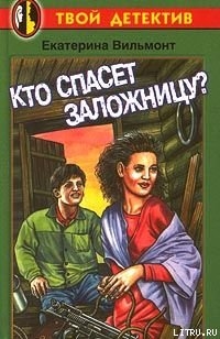 Книга Кто спасет заложницу?