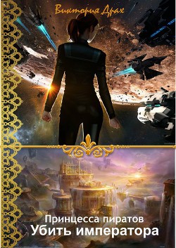 Книга Убить императора
