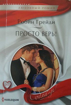 Книга Просто верь!