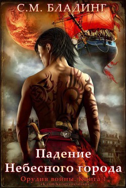 Читать онлайн книгу Падение Небесного города (ЛП) автор Бладинг С. М, Книга Падение Небесного города (ЛП)