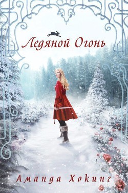 Читать онлайн книгу Ледяной огонь (ЛП) автор Хокинг Аманда Книга Ледяной огонь (ЛП)