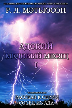 Читать онлайн книгу Адский медовый месяц (ЛП) автор Мэтьюсон Р. Л. Книга Адский медовый месяц (ЛП)