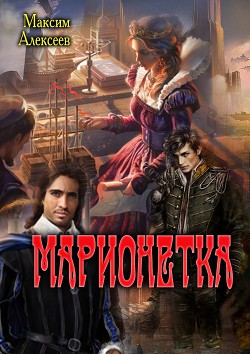Читать онлайн книгу Марионетка (СИ) автор Алексеев Максим Сергеевич Книга Марионетка (СИ)